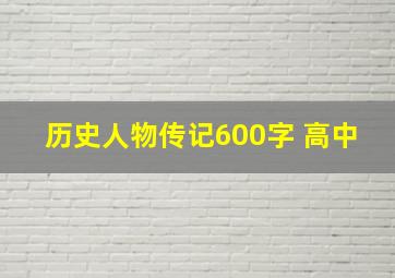 历史人物传记600字 高中